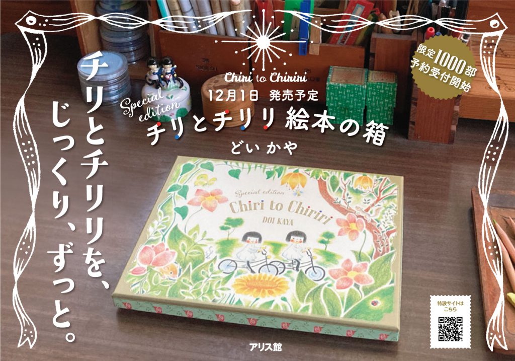 チリとチリリ絵本の箱 好評発売中 ｜ アリス館