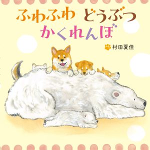 ふわふわ どうぶつ かくれんぼ